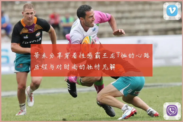 蒂米分享穿着性感霸王龙T恤的心路历程与对时尚的独特见解