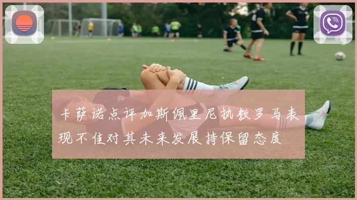 卡萨诺点评加斯佩里尼执教罗马表现不佳对其未来发展持保留态度