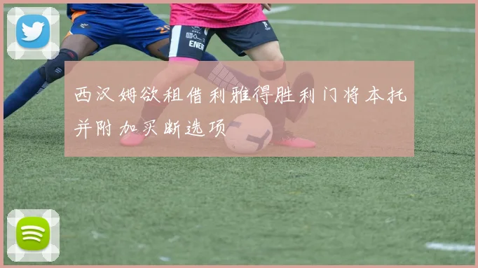西汉姆欲租借利雅得胜利门将本托并附加买断选项