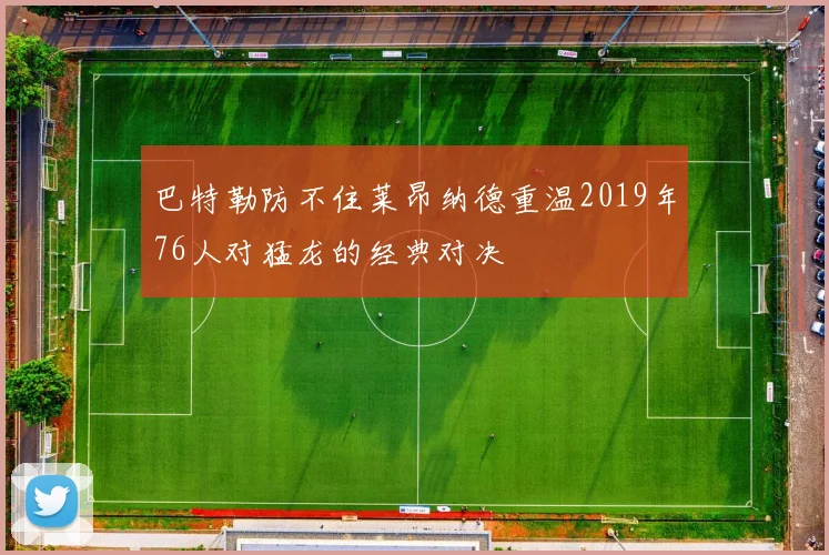 巴特勒防不住莱昂纳德重温2019年76人对猛龙的经典对决
