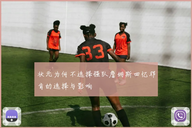 状元为何不选择强队詹姆斯回忆邓肯的选择与影响
