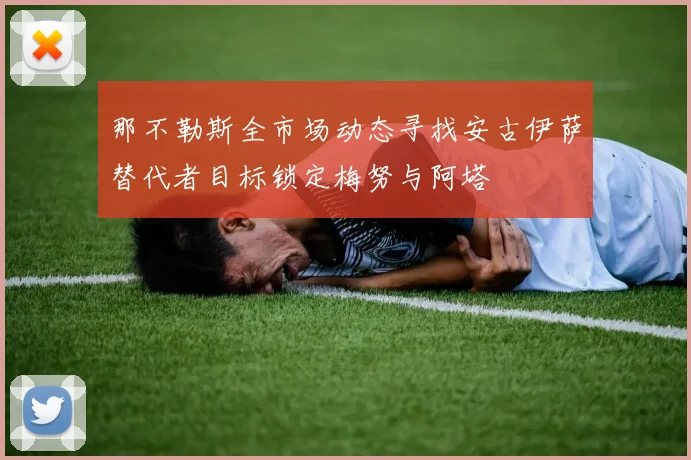那不勒斯全市场动态寻找安古伊萨替代者目标锁定梅努与阿塔