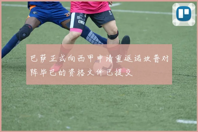 巴萨正式向西甲申请重返诺坎普对阵毕巴的资格文件已提交