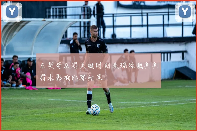 东契奇反思关键时刻表现称裁判判罚未影响比赛结果